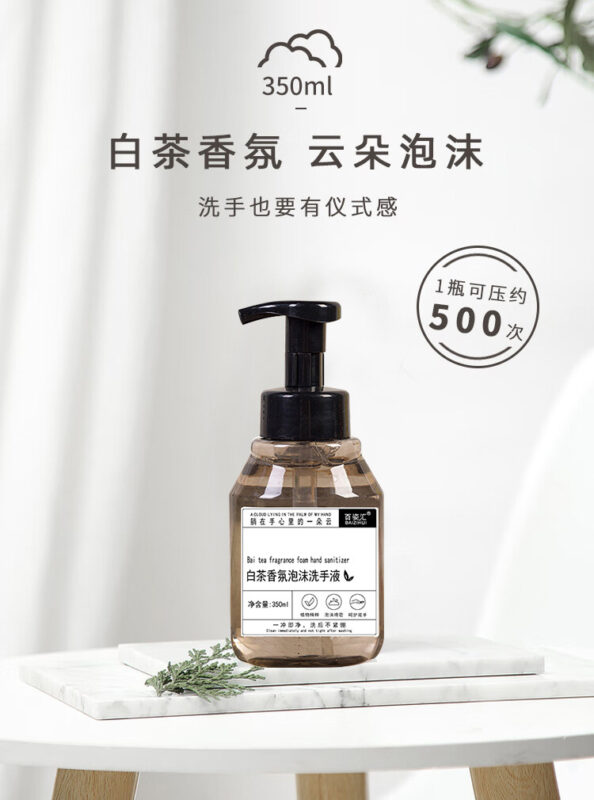 白茶香氛泡沫洗手液