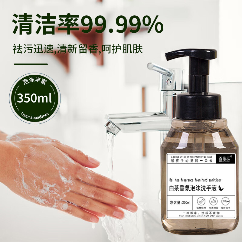 白茶香氛泡沫洗手液-huitchan网创