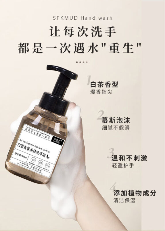 白茶香氛泡沫洗手液