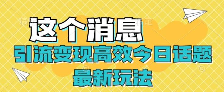引流变现高效今日话题最新玩法-huitchan网创