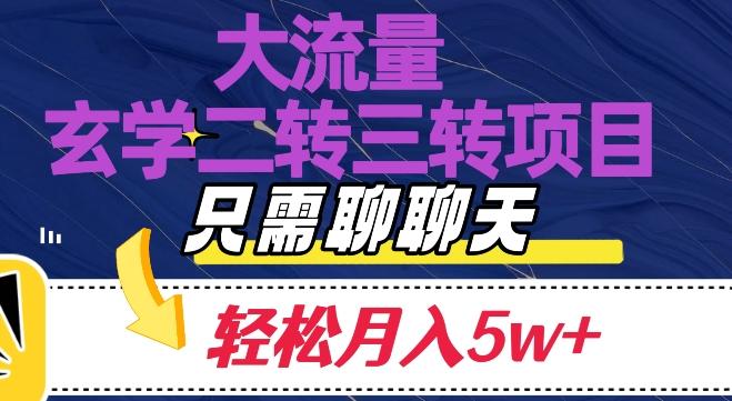 大流量国学二转三转暴利项目，聊聊天轻松月入5W+【揭秘】-huitchan网创