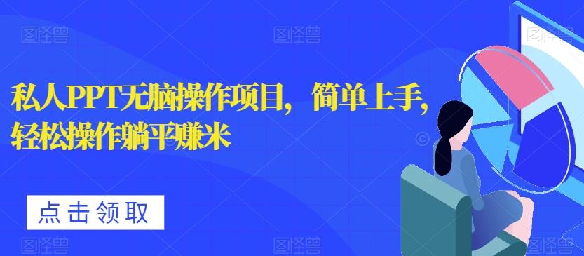 私人PPT无脑操作项目，简单上手，轻松操作躺平赚米-huitchan网创