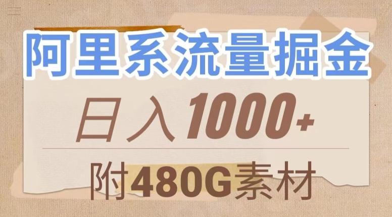 阿里系流量掘金，几分钟一个作品，无脑搬运，日入1000+（附480G素材）【揭秘】-huitchan网创