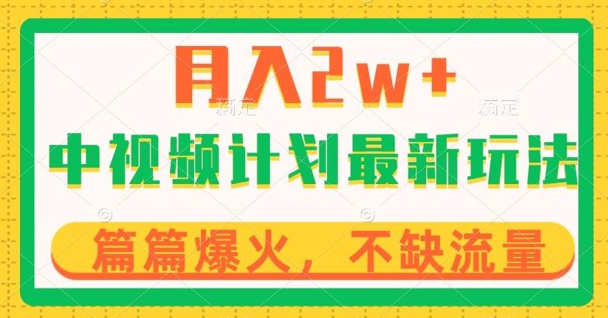 中视频计划全新玩法，月入2w+，收益稳定，几分钟一个作品，小白也可入局【揭秘】-huitchan网创