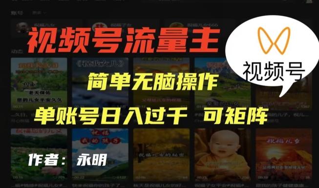 视频号流量主项目，外面收费2980，简单无脑制作作品，单账号日入过干-huitchan网创