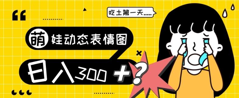 最新项目，萌娃动态表情图变现，几分钟一条原创视频，日入300+！-huitchan网创
