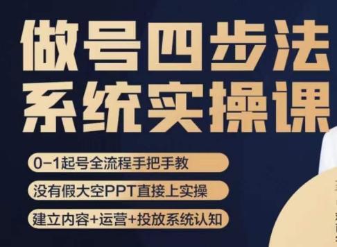 做号四步法，从头梳理做账号的每个环节，0-1起号全流程-huitchan网创