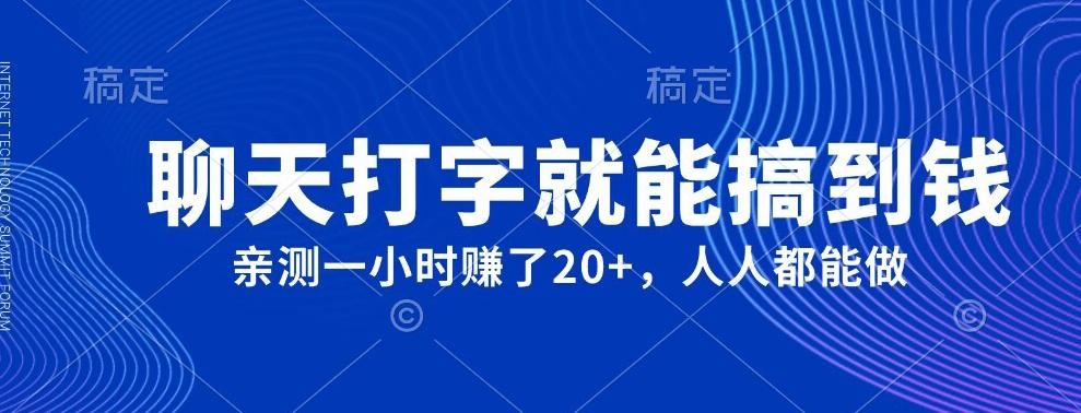 外面980带的项目，聊天打字就能搞到钱，亲测一小时赚了20+-huitchan网创