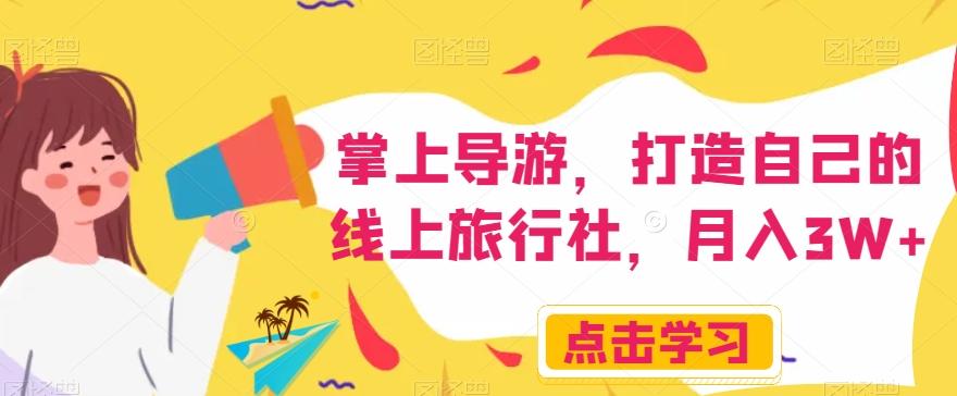 掌上导游，打造自己的线上旅行社，月入3W+【揭秘】-huitchan网创
