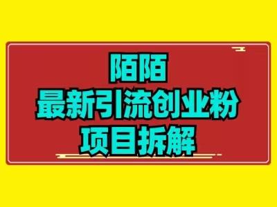 最新陌默引流精准粉项目拆解-huitchan