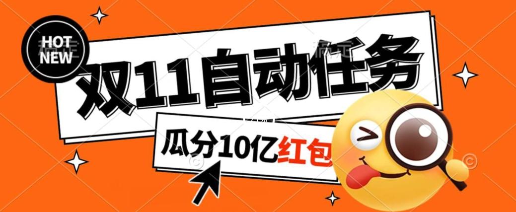淘宝双11福利大放送，自动完成任务秘诀曝光，傻瓜式操作瓜分10亿红包！-huitchan网创