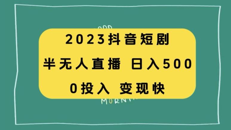 2023抖音短剧半无人直播，日入500+，附短剧素材和直播教程-huitchan网创