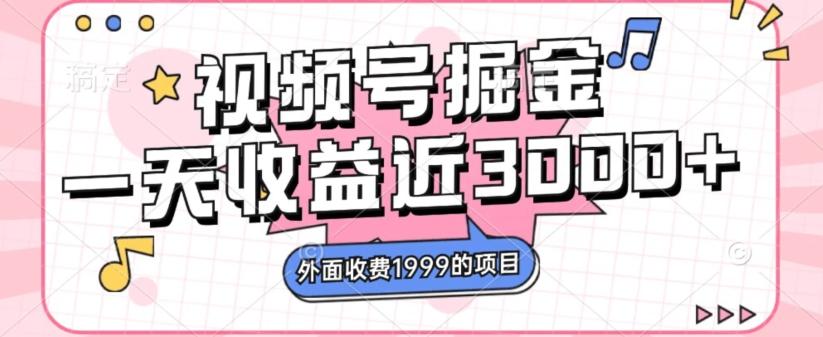 外面收费1999的视频号掘金，一天收益近3000块，免费分享-huitchan网创