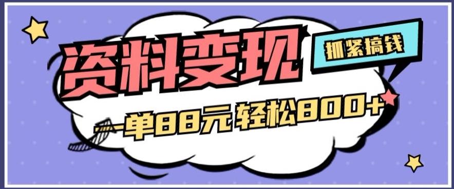 资料变现，一单88元轻松800+-huitchan网创
