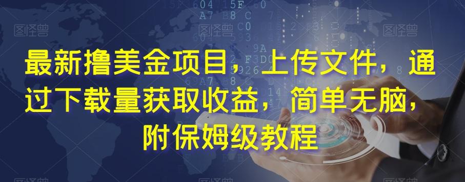 最新撸美金项目，上传文件，通过下载量获取收益，简单无脑，附保姆级教程【揭秘】-huitchan网创