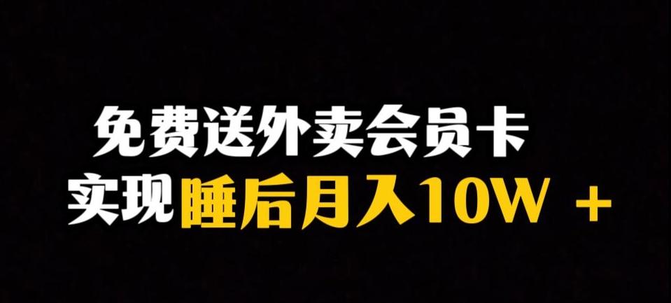 靠送外卖会员卡实现睡后月入10万＋冷门暴利赛道，保姆式教学【揭秘】-huitchan网创