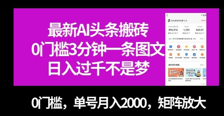最新AI头条搬砖，0门槛3分钟一条图文，0门槛，单号月入2000，矩阵放大【揭秘】-huitchan网创