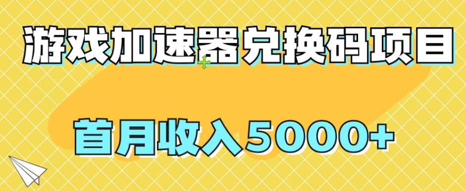 【全网首发】游戏加速器兑换码项目，首月收入5000+【揭秘】-huitchan网创