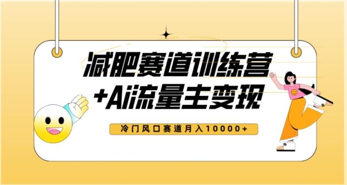 全新减肥赛道AI流量主+训练营变现玩法教程,蓝海冷门赛道小白轻松上手,月入10000+【揭秘】