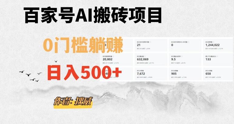 百家号ai无门槛搬砖掘金项目，日入500+（附官方脚本及指令）【揭秘】-huitchan网创