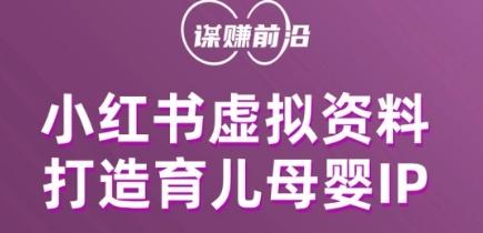 小红书虚拟资料项目，打造育儿母婴IP，多种变现方式-huitchan网创
