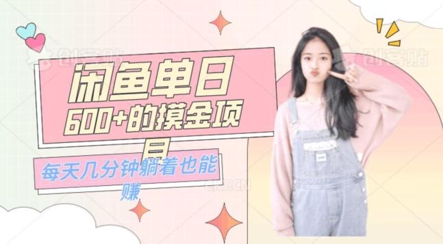 0成本适合小白的单日600+的闲鱼摸金玩法保姆级教程-huitchan网创