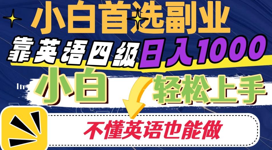 靠英语四级日入1000，不懂英语也能干，小白轻松上手！-huitchan网创
