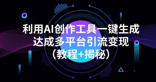 利用AI创作工具一键生成多平台引流变现（教程+揭秘）-huitchan