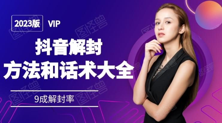 2023抖音解封方法和话术，仅供参考不包解封-huitchan