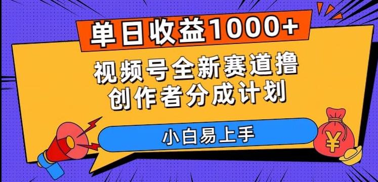 单日收益1000+，视频号全新赛道撸创作者分成计划，小白易上手【揭秘】-huitchan网创