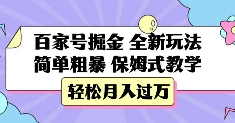 百家号掘金，全新玩法，简单粗暴，保姆式教学，轻松月入过万【揭秘】-huitchan网创