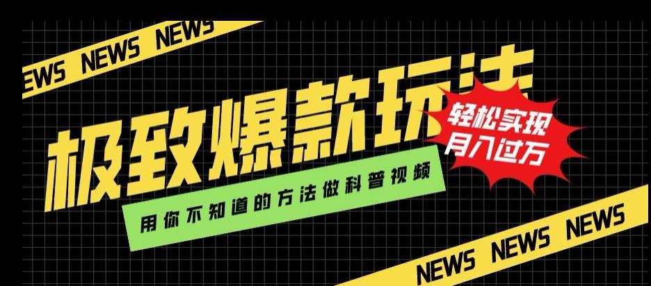 极致爆款玩法，用你不知道的方法做科普视频，轻松实现月入过万【揭秘】-huitchan网创