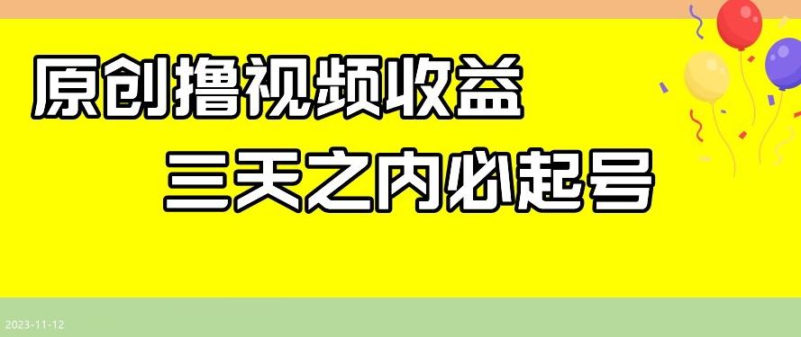 最新撸视频收益，三天之内必起号，一天保底100+【揭秘】-huitchan网创