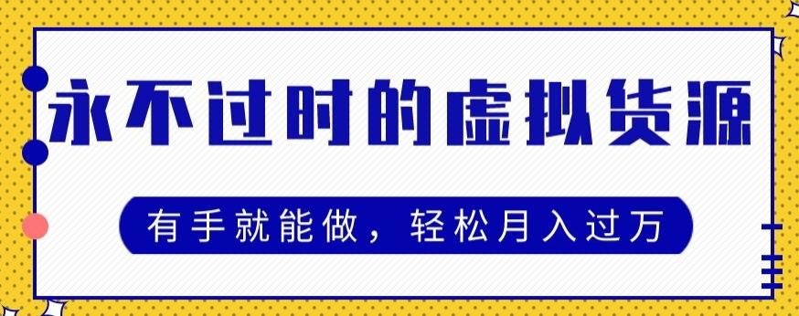 永不过时的虚拟货源项目，有手就能做，轻松月入过万-huitchan网创