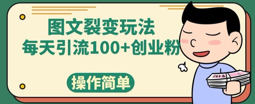 图文裂变玩法，每天引流100+创业粉，操作简单-huitchan网创