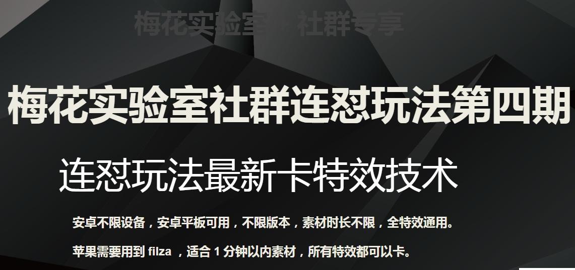 梅花实验室社群连怼玩法第四期：连怼最新卡特效方法（不限设备）-huitchan网创