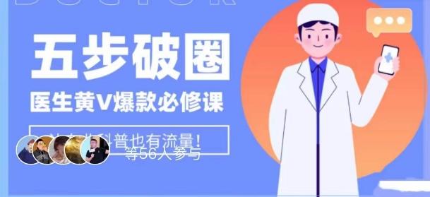 医生IP五步破圈黄V医生IP百万爆款从0到1的必修课！学习内容运营的底层逻辑，平台再多再变也不怕！-huitchan网创