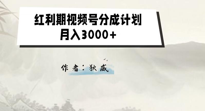外面收费1980的红利期视频号分成计划2.0版本教学【揭秘】-huitchan网创
