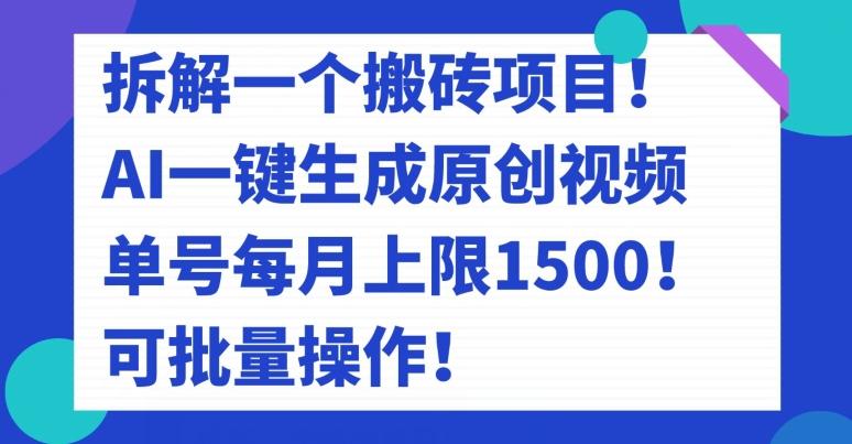 拆解一个搬砖项目！AI一键生成原创视频，单号每月上限1500！可批量操作！-huitchan网创