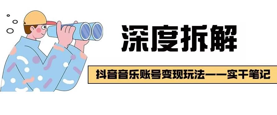 【深度拆解】抖音音乐账号变现玩法，流量稳定，涨粉快，极容易变现-huitchan网创