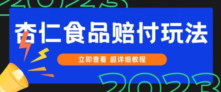 打假维权杏仁食品赔付玩法，小白当天上手，一天日入1000+（仅揭秘）-huitchan网创