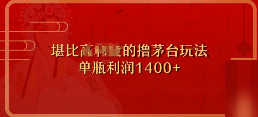 撸茅台项目，单次利润1400以上，超级暴力，随时都可以玩-huitchan网创