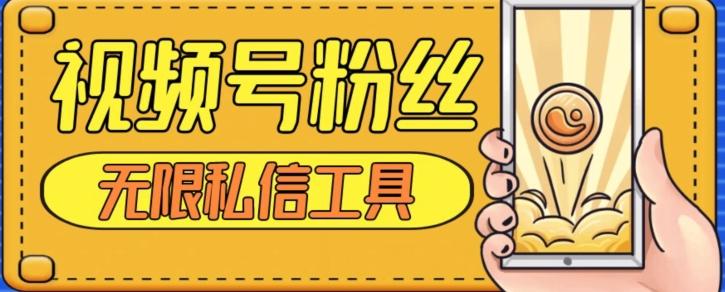 视频号粉丝无限私信全新升级版引流精准粉，用户不开通视频号也可私信-huitchan网创