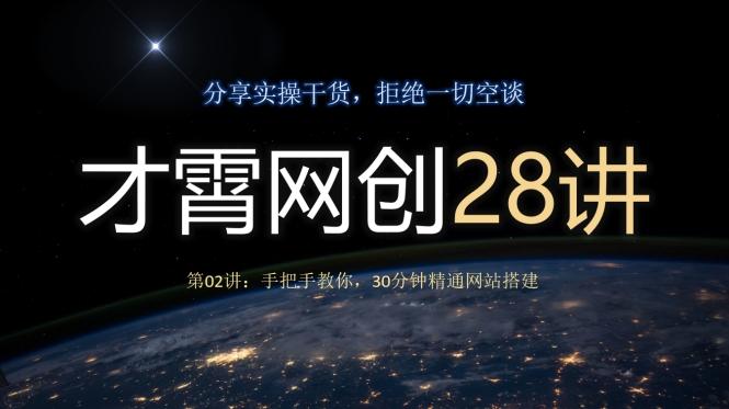 才霄网创28讲第02讲：手把手教你，30分钟精通网站搭建-huitchan网创