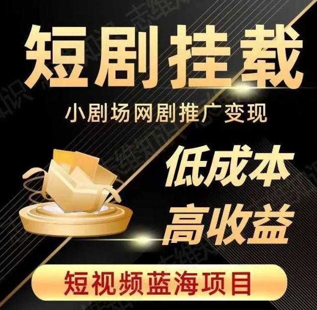 2023短视频蓝海项目，抖音快手短剧推广变现教程，低成本高收益-huitchan网创