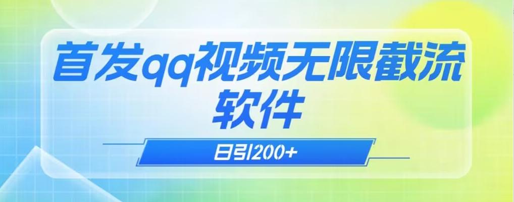 qq小世界评论无限截流（教程+软件）日引200+-huitchan网创