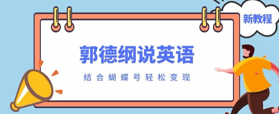 最近爆火的郭德纲说英语视频制作教程，配合蝴蝶号轻松撸收益-huitchan网创