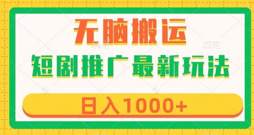 短剧推广最新玩法，六种变现方式任你选择，无脑搬运，几分钟一个作品，日入1000+【揭秘】-huitchan网创