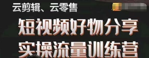 幕哥·零基础短视频好物分享实操流量训练营，从0-1成为好物分享实战达人-huitchan网创