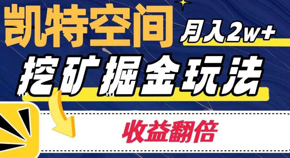 凯特空间掘金玩法，月入2W+，收益翻倍保姆级教程-huitchan网创